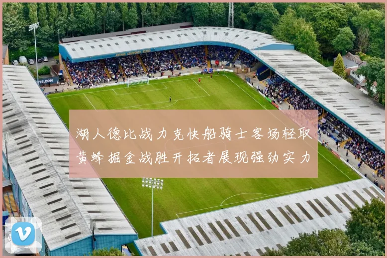 湖人德比战力克快船骑士客场轻取黄蜂掘金战胜开拓者展现强劲实力