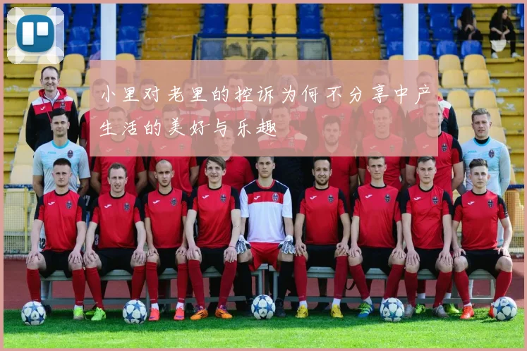 小里对老里的控诉为何不分享中产生活的美好与乐趣