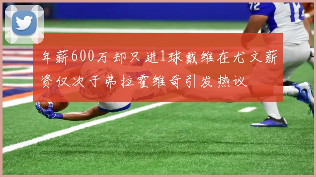 年薪600万却只进1球戴维在尤文薪资仅次于弗拉霍维奇引发热议