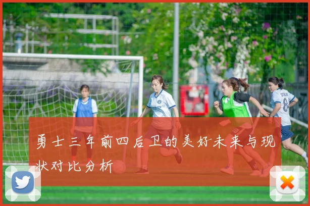 勇士三年前四后卫的美好未来与现状对比分析