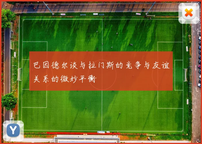 巴因德尔谈与拉门斯的竞争与友谊关系的微妙平衡
