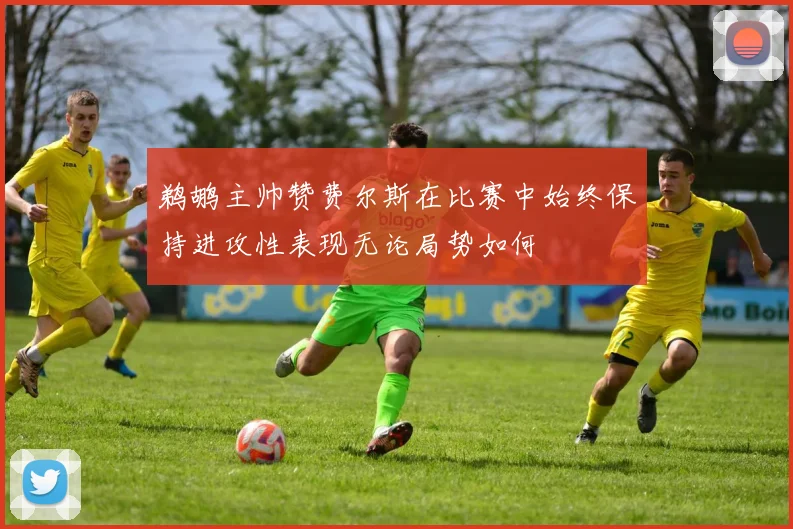鹈鹕主帅赞费尔斯在比赛中始终保持进攻性表现无论局势如何
