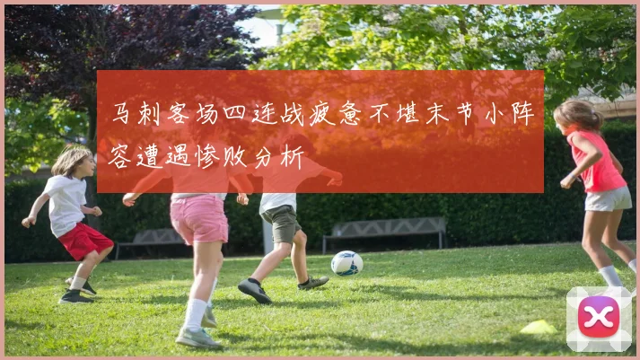 马刺客场四连战疲惫不堪末节小阵容遭遇惨败分析