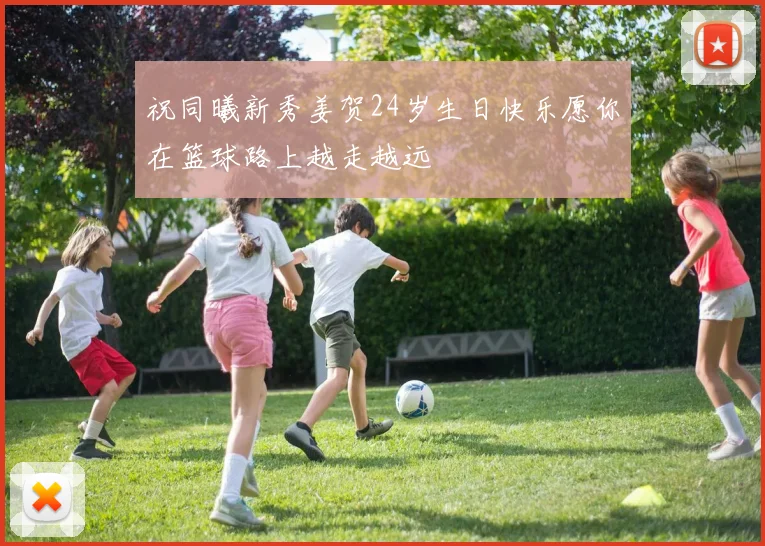 祝同曦新秀姜贺24岁生日快乐愿你在篮球路上越走越远